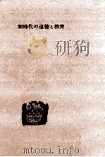 新時代の道徳と教育（1962.12 PDF版）