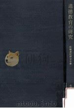 道徳教育の研究（1969.06 PDF版）