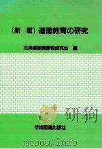 道徳教育の研究（1997.04 PDF版）