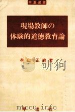 現場教師の体験的道徳教育論（1985.09 PDF版）