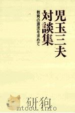 児玉三夫対談集:教育の源流を求めて 1987.11 PDF电子版封面 明星大学出版部編
