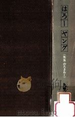はろーヤング:先生のたまゎく 1977.04 PDF电子版封面 九里総一郎著