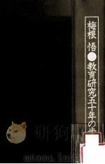 教育研究五十年の歩み（1973.09 PDF版）