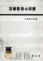 芸術教育の実践（1958.06 PDF版）