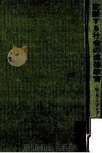 変動する社会の道徳教育（1967.03 PDF版）