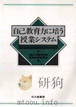 自己教育力に培う授業システム 1989.04 PDF电子版封面 岡山大学教育学部教科教育研究会編