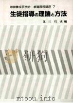 生徒指導の理論と方法（1992.10 PDF版）
