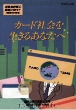 カード社会を生きるあなたへ（1992.07 PDF版）