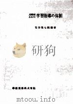 人間形成をめさす学習指導の体制（1963.04 PDF版）