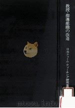 教授·指導組織の改造（1969.10 PDF版）