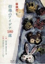 学校劇指導のアイデア180選（1963.05 PDF版）