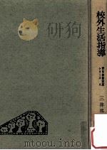 校外生活指導（1961.02 PDF版）