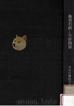 教育行政と労使関係（1969.05 PDF版）