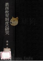 義務教育制度の研究 1970.06 PDF电子版封面 高木太郎著