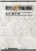 教育行政の理論と構造（1975.01 PDF版）