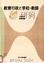 教育行政と学校·教師（1986.05 PDF版）