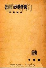 敎育行政學序説 1954.12 PDF电子版封面 宗像誠也著