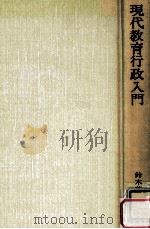 現代教育行政入門（1984.04 PDF版）