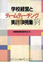 学校経営とティームティーチング実践事例集（1998.12 PDF版）