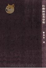 行動的思考学習（1962.08 PDF版）