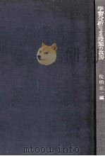 学習分析による授業の改善（1961.09 PDF版）