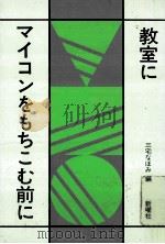 教室にマイコンをもちこむ前に（1985.07 PDF版）