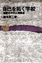 自己を拓く学校:教育の中の人間探求 1978.09 PDF电子版封面 鈴木英二著