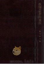 教師の社會的地位（1956.03 PDF版）