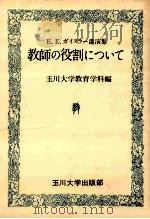 教師の役割について:E.E.ガイスラー講演集 1983.04 PDF电子版封面 エーリッヒ·E.ガイスラー(Erich E.Geissler