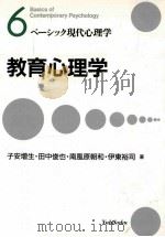 教育心理学 1992.01 PDF电子版封面 子安増生等著