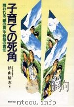子育ての死角：問ゎれる、親の責任·教師の責任（1999.12 PDF版）