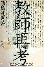 教師再考（1979.03 PDF版）