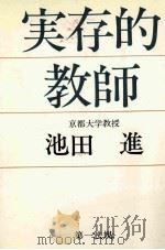 実存的教師（1971.02 PDF版）