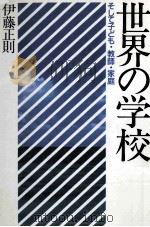 世界の学校：そして子ども·教師·家庭（1988.09 PDF版）
