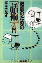 教師のための「話術」入門（1991.03 PDF版）