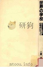 世界の学校：比較教育文化論の視点にたって（1995.05 PDF版）