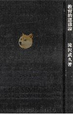 教育的認識論（1963.09 PDF版）