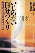 いじめない自分づくり:子どもの自己変革に挑んだ教育実践 1997.08 PDF电子版封面 福田博行著