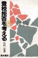 登校拒否を考える（1989.04 PDF版）