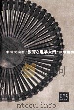 教育心理学入門（1963.04 PDF版）