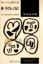 新·子どもとともに：親のための教育心理 中学生の巻（1961.08 PDF版）