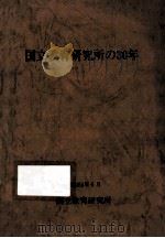 国立教育研究所の30年（1979.06 PDF版）