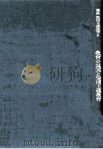 教育の現実と集団主義教育（1968.04 PDF版）