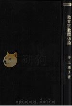 教育宗教関係論（1893.04 PDF版）