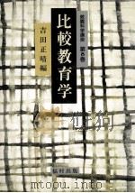 比较教育学（1990.12 PDF版）