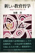 新しい教育哲学：存在からのアブローチ（1983.04 PDF版）
