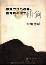 教育方法の改善と教育観の確立（1992.10 PDF版）