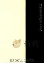 財団法人野間教育研究所二十年の歩み 1966.11 PDF电子版封面 野間教育研究所編