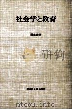 社会学と教育（1986.05 PDF版）