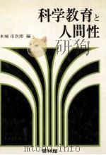 科学教育と人間性（1974.03 PDF版）